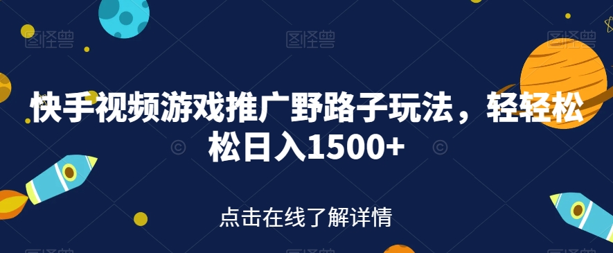 快手视频游戏推广野路子玩法,轻轻松松日入1500+【揭秘】