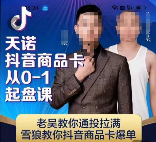 天诺老吴抖店?品商?卡从0-1起盘课,老吴教?通你?投拉满,雪狼?你教?抖音商品卡爆单