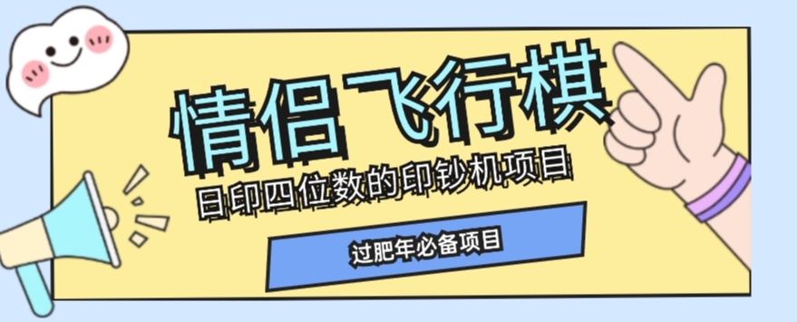 全网首发价值998情侣飞行棋项目,多种玩法轻松变现【详细拆解】