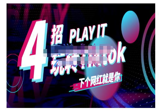 TIKTOK账号系统打造,深度解析TIKTOK新手起号技巧与配合跨境电商发展终局价值1980元