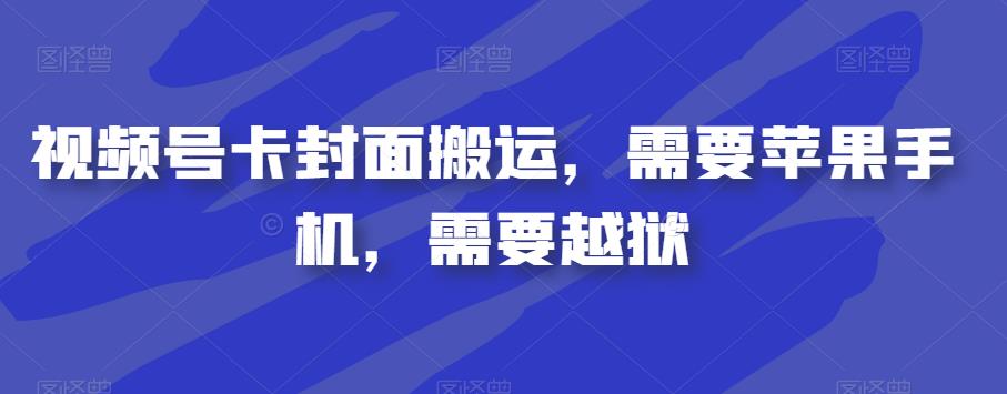 视频号卡封面搬运,需要苹果手机,需要越狱