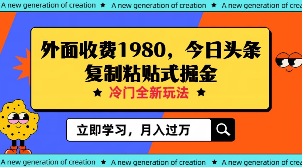 外面收费1980今日头条项目,全新玩法,冷门领域,小白轻松日入300+【揭秘】