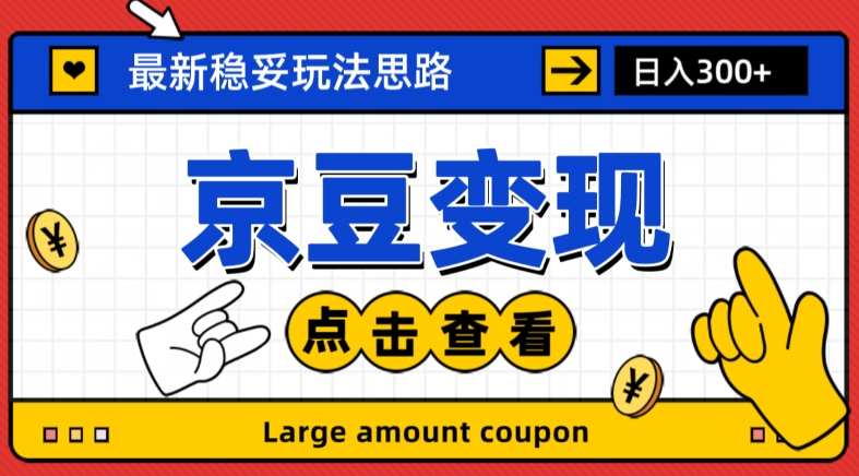 最新思路京豆变现玩法,课程详细易懂,小白可上手操作【揭秘】