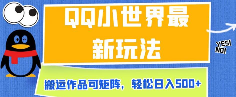 QQ小世界最新玩法,搬运作品可矩阵,轻松日入500+【揭秘】
