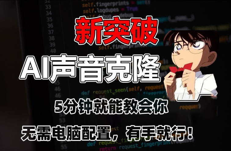 五分钟教会你,AI声音克隆,无需配置,有手就行【揭秘】