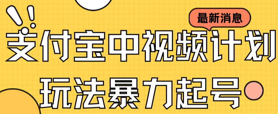 支付宝中视频玩法暴力起号影视起号有播放即可获得收益(带素材)