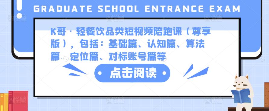 K哥·轻餐饮品类短视频陪跑课(尊享版),包括:基础篇、认知篇、算法篇、定位篇、对标账号篇等