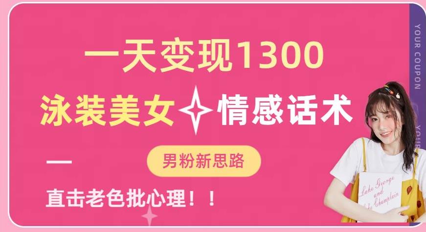 一天变现1300,泳装美女+情感话术,提供素材,无脑矩阵操作【揭秘】