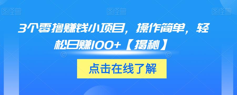 3个零撸赚钱小项目,操作简单,轻松日赚100+【揭秘】