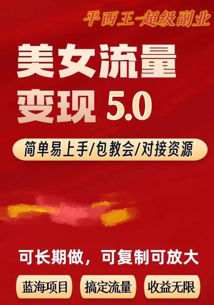 TK美女短视频变现项目无限复制(升级版),全网最高性价比项目【揭秘】