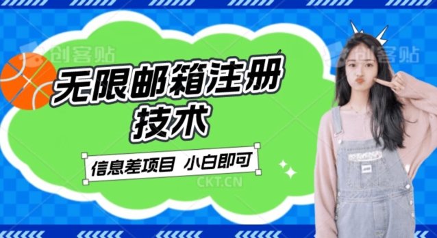 稳定日入300+的邮箱无限注册技术,信息差项目,卖铲子稳定赚钱【揭秘】