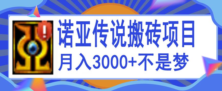 诺亚传说小白零基础搬砖项目教程,新手小白也能单机月入3000+