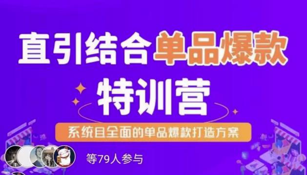 直引结合单品爆款特训营,系统且全面的淘宝单品爆款打造方案