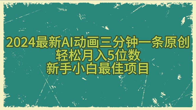 (10737期)2024最新AI动画三分钟一条原创,轻松月入5位数,新手小白最佳项目