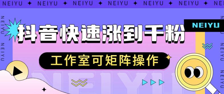 抖音快速涨粉秘籍,教你如何快速涨到千粉,工作室可矩阵操作【揭秘】