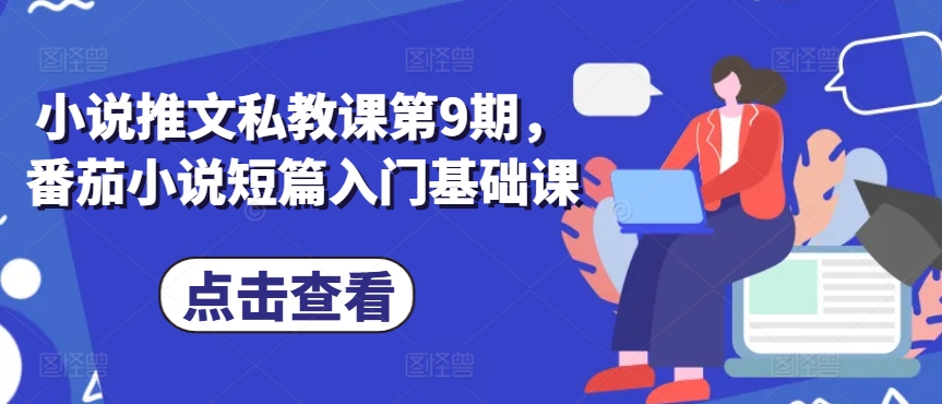 小说推文私教课第9期,番茄小说短篇入门基础课