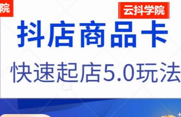抖音小店商品卡最新玩法,抖店快速起店5.0玩法