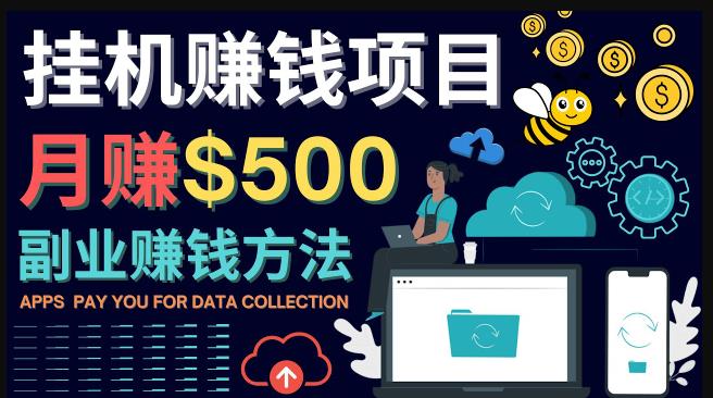 最新挂机赚钱项目,月赚100美元-闲置手机,电脑挂机赚钱的方法