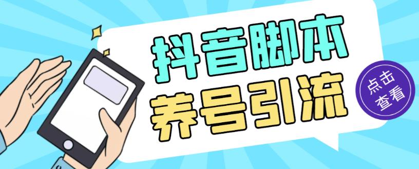 外面收费488的抖音引流养号全自动脚本,解放双手自动引流