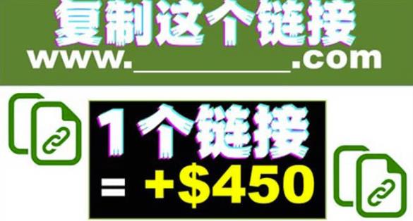 复制链接赚美元,一个链接可赚450+,利用链接点击即可赚钱的项目