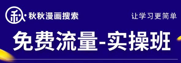 秋秋漫画电商2022免费流量实操班,新品0到1直通车15天1:1撬动免费搜索流量,实现每月4万+免费流量