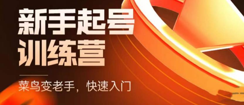 抖音电商新手起号训练营,菜鸟变老手,快速入门,新手商家超全入门课程大全