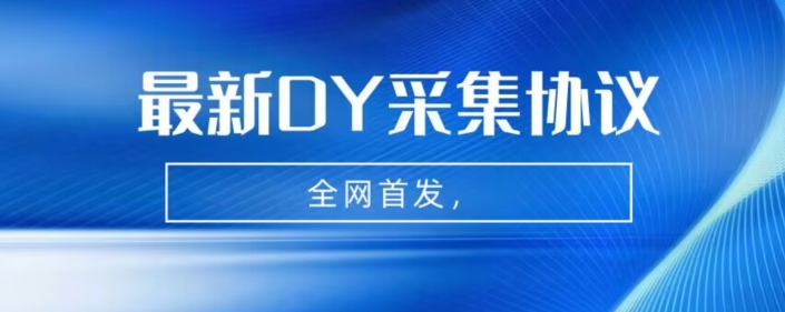 全网首发-最新抖音采集协议,全行业可用【揭秘】