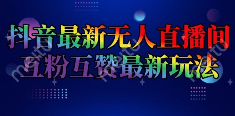 抖音最新无人直播间互粉互赞新玩法,一天收益2k+