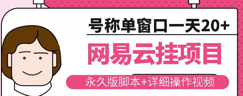 网易云挂机项目云梯挂机计划,永久版脚本+详细操作视频