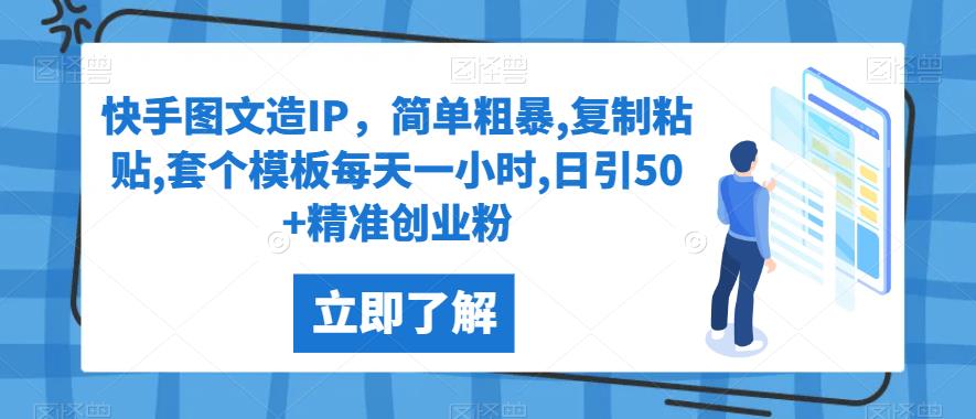 快手图文造IP,简单粗暴,复制粘贴,套个模板每天一小时,日引50+精准创业粉【揭秘】