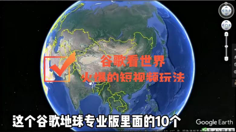 谷歌地图(三维地图)看世界,最新火爆短视频玩法