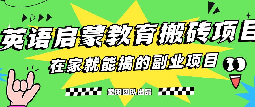 揭秘最新小红书英语启蒙教育搬砖项目玩法,轻松日入400+
