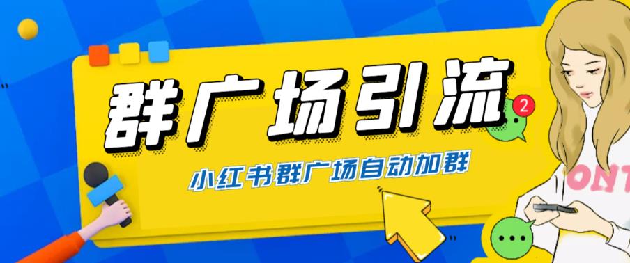 全网独家小红书在群广场加群,小号可批量操作,可进行引流私域(软件+教程)