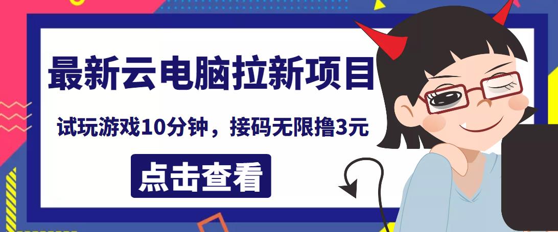 最新云电脑平台拉新撸3元项目,10分钟账号,可批量操作
