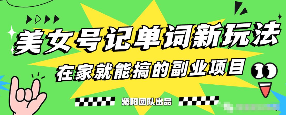 抖音美女号记单词副业项目,日赚300+,一部手机就能轻松操作【揭秘】