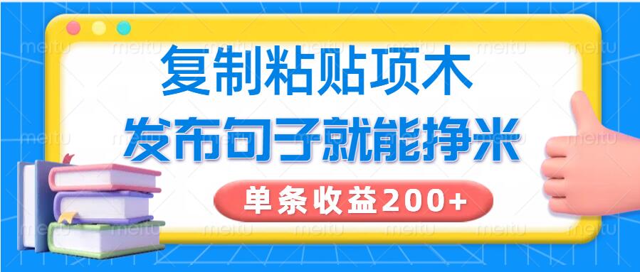复制粘贴小项目，发布句子就能赚米，单条收益2张