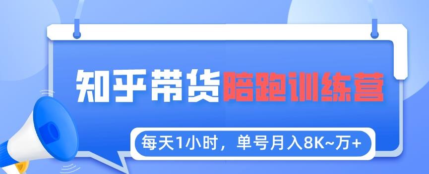 每天1小时,单号稳定月入8K~1万+【知乎好物推荐】陪跑训练营(详细教程)