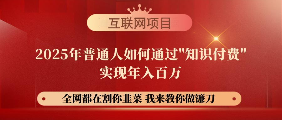 （14466期）【网创项目终点站-镰刀训练营超级IP合伙人】25年普通人如何通过“知识…