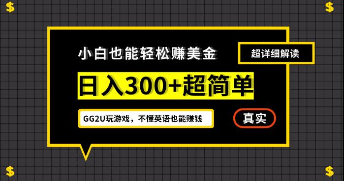 小白一周到手300刀,GG2U玩游戏赚美金,不懂英语也能赚钱【揭秘】