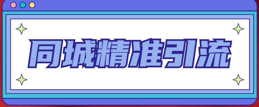 同城精准引流系列课程,1万本地粉胜过10万全网粉