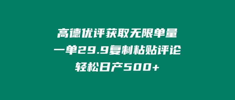 ‘高德优评获取无限单量’一单29.9’复制粘贴评论轻松日产500+?