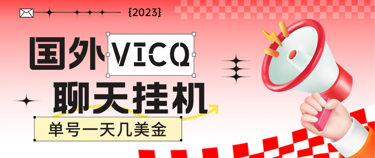 最新国外VICQ一对一视频无人直播自动聊天挂机 单号一天6-10美金