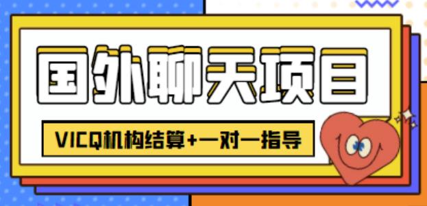 外卖收费998的国外聊天项目,打字一天3-4美金轻轻松松