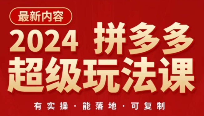 2024拼多多超级玩法课,?让你的直通车扭亏为盈,降低你的推广成本