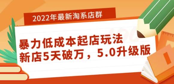 2022年最新淘系店群暴力低成本起店玩法:新店5天破万,5.0升级版