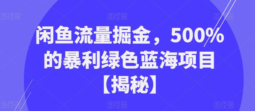 闲鱼流量掘金,500%的暴利绿色蓝海项目【揭秘】