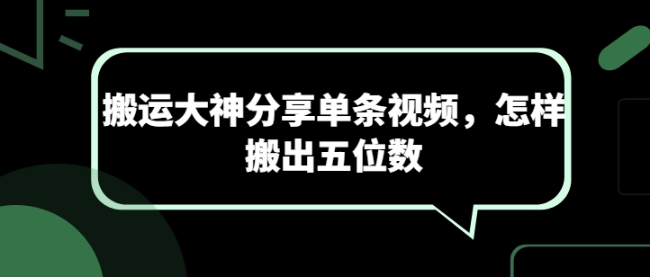 搬运大神分享单条视频,怎样搬出五位数