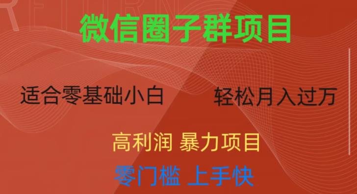 微信资源圈子群项目,零门槛,易上手,一个群1元,一天轻轻松松300+【揭秘】