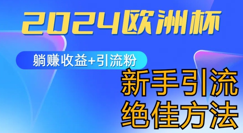 2024欧洲杯风口的玩法及实现收益躺赚+引流粉丝的方法,新手小白绝佳项目