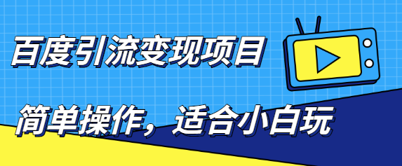 百度引流变现项目,简单操作,适合小白玩,项目长期可以操作